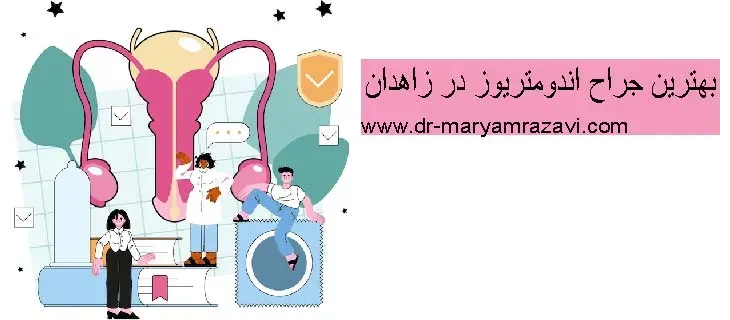 بهترین جراح اندومتریوز در زاهدان کیست