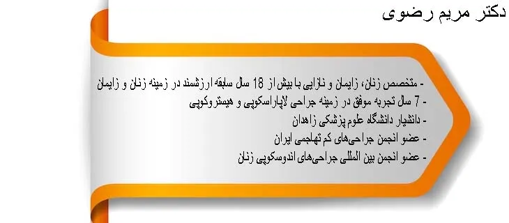 دکتر مریم رضوی زاهدان