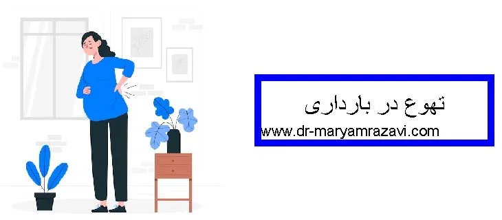 علائم تهوع در بارداری