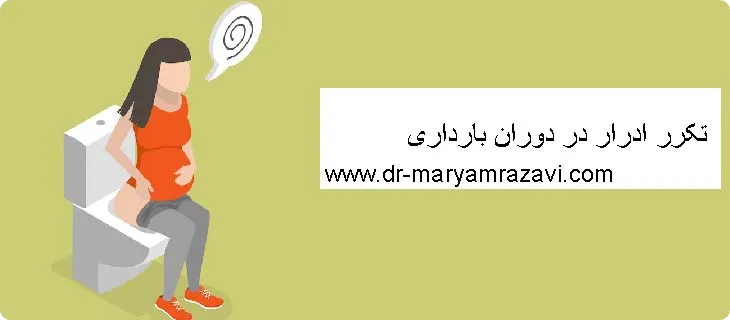 تکرر ادرار در دوران بارداری