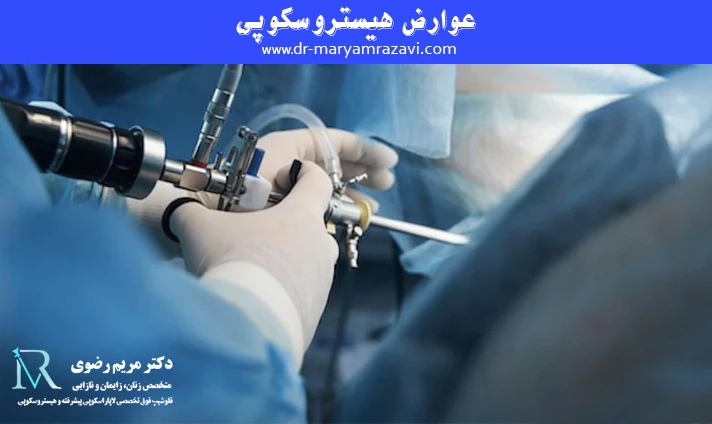 هیستروسکوپی