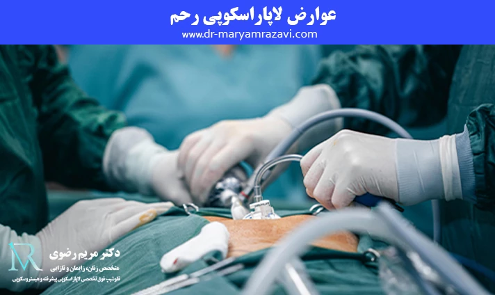 عوارض لاپاراسکوپی رحم