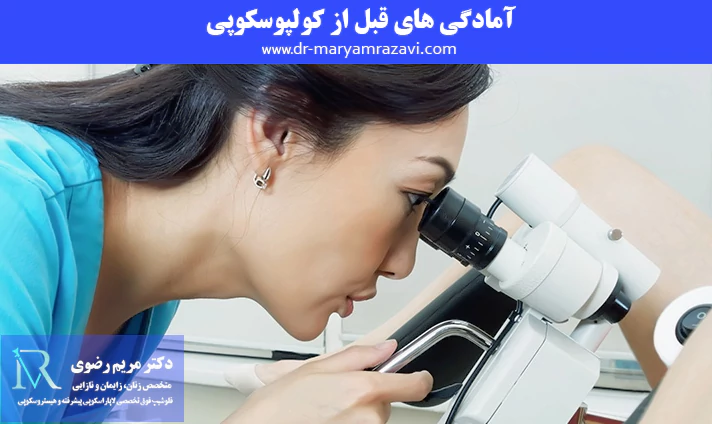 آمادگی های قبل از کولپوسکوپی