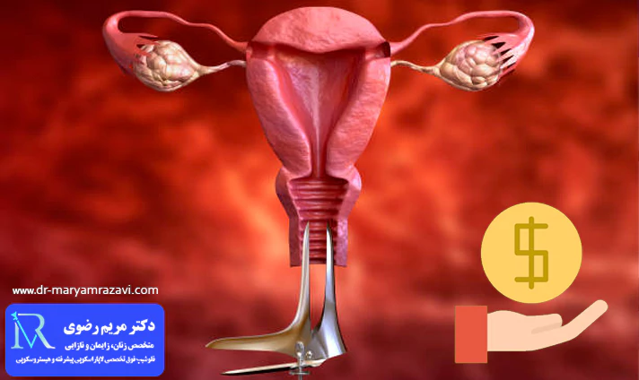عوامل موثر بر هزینه کولپوسکوپی رحم