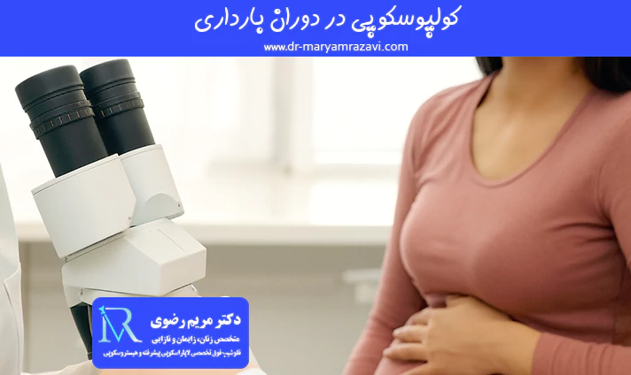 کولپوسکوپی در دوران بارداری