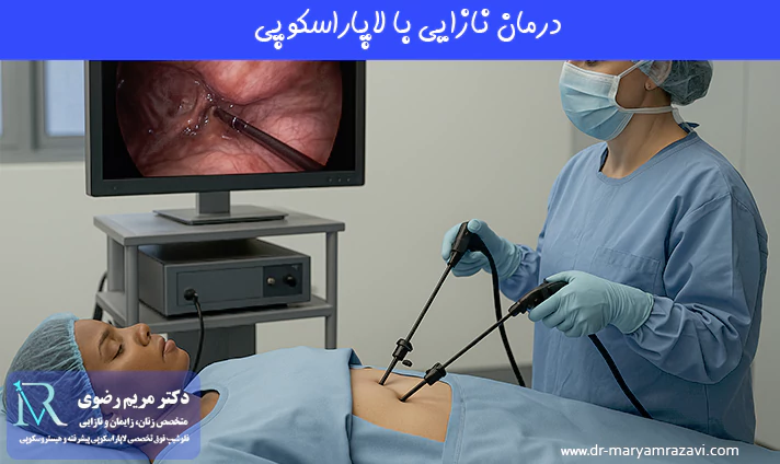 درمان نازایی با لاپاراسکوپی