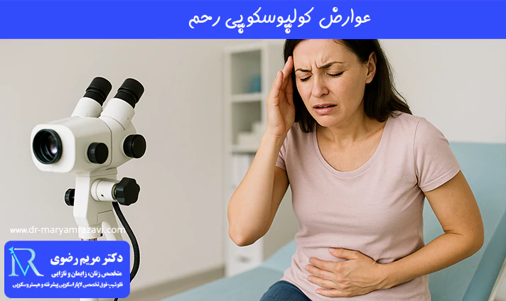 عوارض کولپوسکوپی رحم
