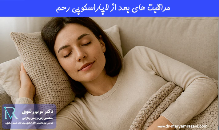 مراقبت‌ های بعد از لاپاراسکوپی رحم