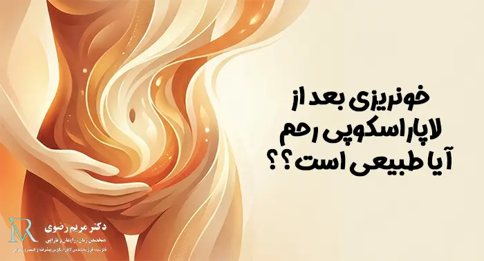 خونریزی بعد از لاپاراسکوپی رحم