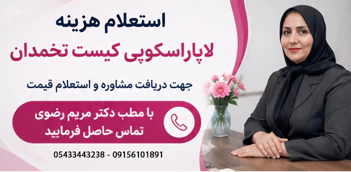 استعلام هزینه لاپاراسکوپی کیست تخمدان