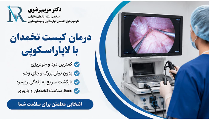 درمان کیست تخمدان با لاپاراسکوپی
