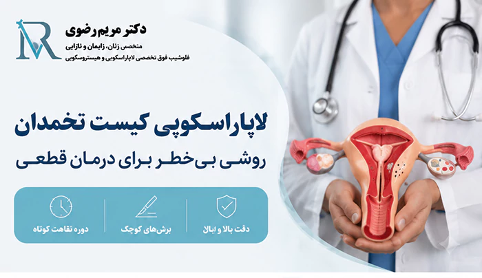 لاپاراسکوپی کیست تخمدان