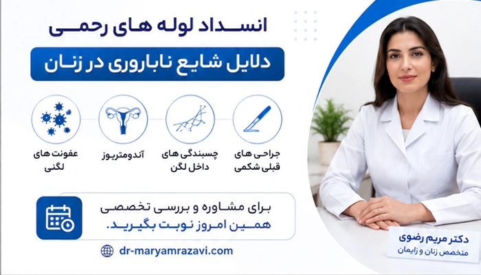انسداد لوله رحمی