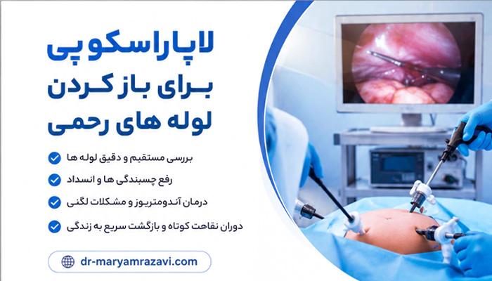 باز کردن لوله رحمی با لاپاراسکوپی