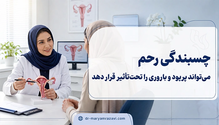 چسبندگی رحم