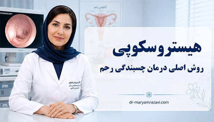 درمان چسبندگی رحم با هیستروسکوپی
