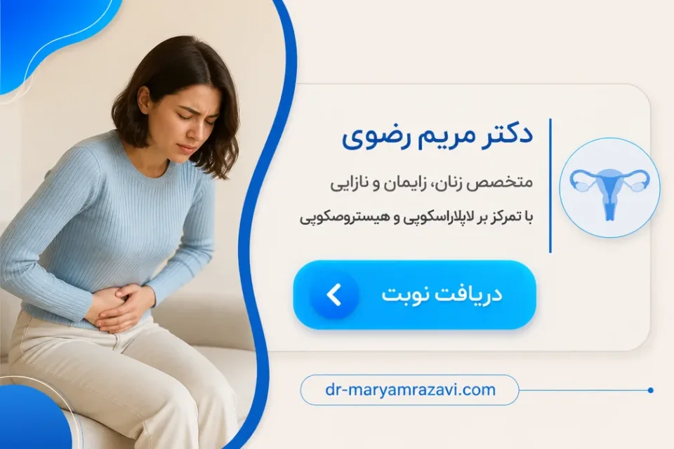 نمای توضیحی درباره چه زمانی برای درمان اندومتریوز باید به پزشک مراجعه کرد