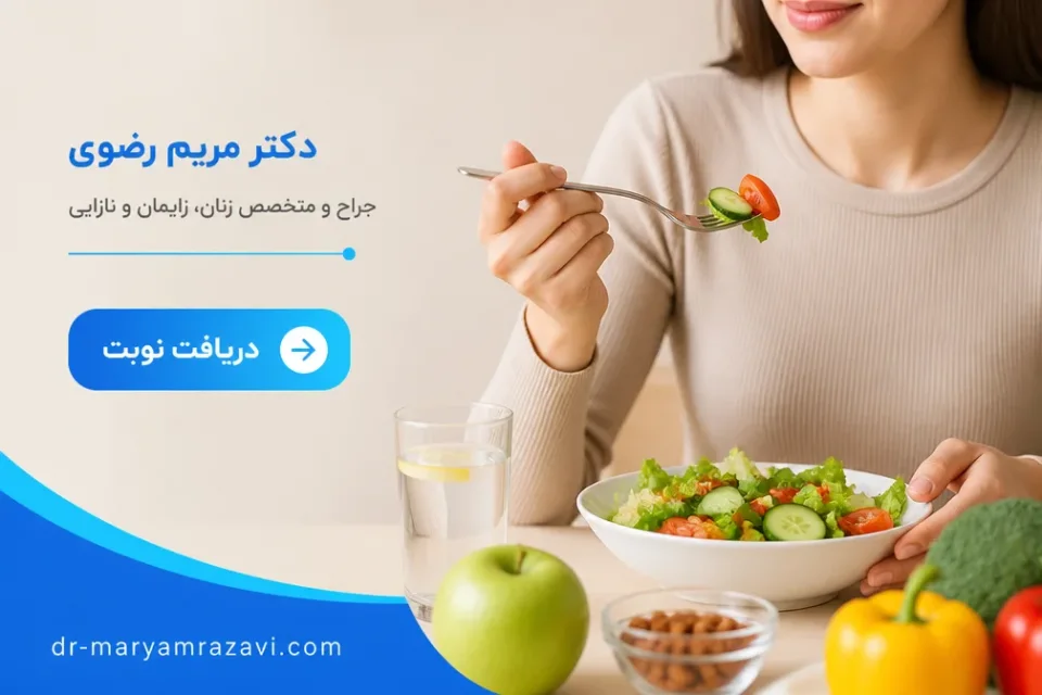 نمای توضیحی درباره رعایت رژیم غذایی مناسب